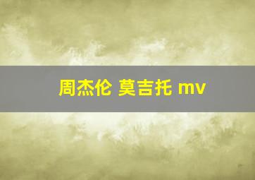 周杰伦 莫吉托 mv